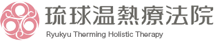 琉球温熱療法院・芦屋加盟店ちゅら芦屋