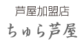 琉球温熱療法院・芦屋加盟店ちゅら芦屋